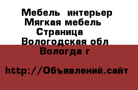 Мебель, интерьер Мягкая мебель - Страница 2 . Вологодская обл.,Вологда г.